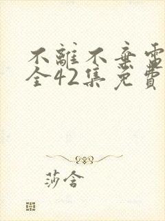 不离不弃电视剧全42集免费观看