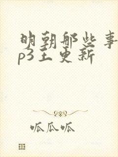 明朝那些事儿mp3王更新