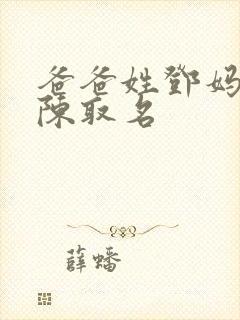 爸爸姓邓妈妈姓陈取名