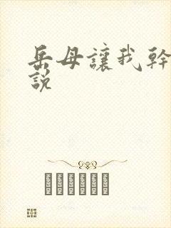 岳母让我干她小说封面