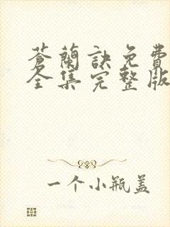 苍兰诀免费观看全集完整版