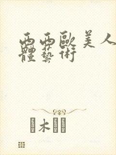 西西欧美人体裸体艺术