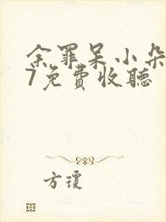 余罪呆小朵527免费收听