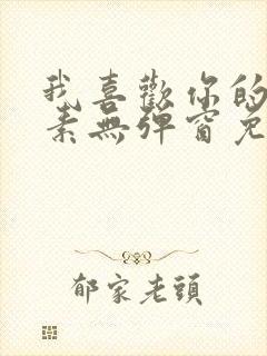 我喜欢你的信息素无弹窗免费阅读