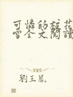 可怜的校花陈若雪全文阅读