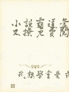 小说霸道爹地宠又撩免费阅读全文