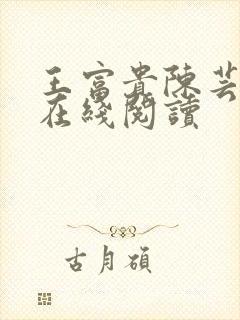 王富贵陈芸小说在线阅读