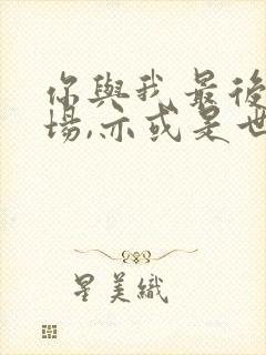 你与我最后的战场,亦或是世界起始的圣战