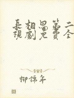 长相思第二季电视剧免费全集在线