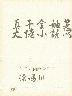 真千金她是全能大佬小说网