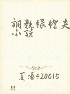 调教绿帽夫妻奴小说