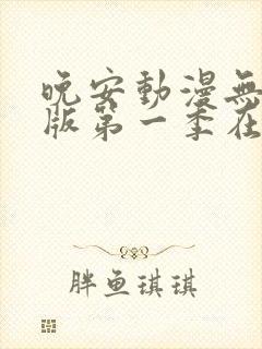 晚安动漫无删减版第一季在线观看封面