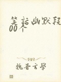 笑话幽默段子100个