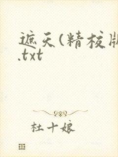 遮天(精校版).txt