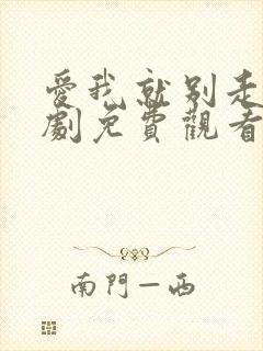 爱我就别走电视剧免费观看全集高清