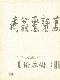 老公承认有外遇我该怎么办