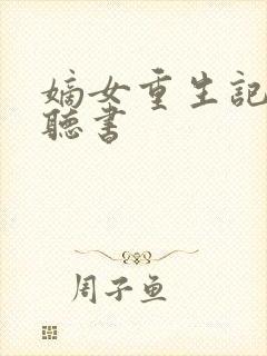 嫡女重生记免费听书