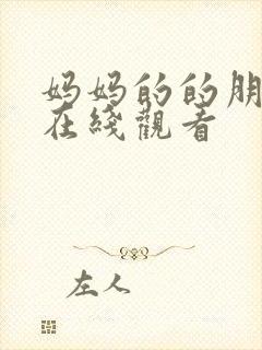 妈妈的的朋友3在线观看封面