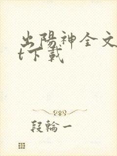 出阳神全文txt下载
