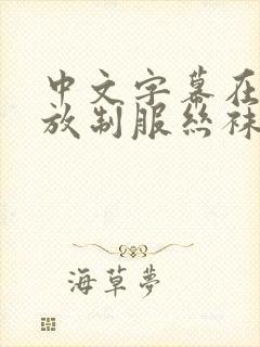 中文字幕在线播放制服丝袜