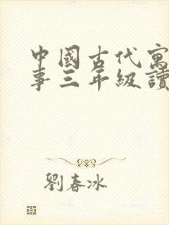 中国古代寓言故事三年级读后感