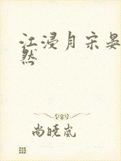 江浸月宋晏谢嫣然