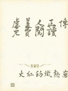 虐美人正传漫画免费阅读