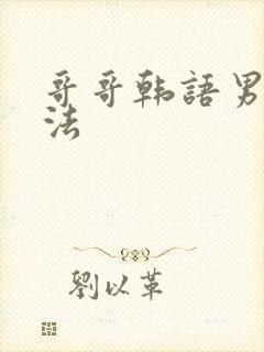 哥哥韩语男生叫法封面