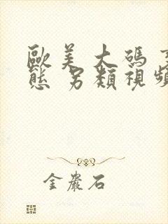 欧美 大码 变态 另类视频