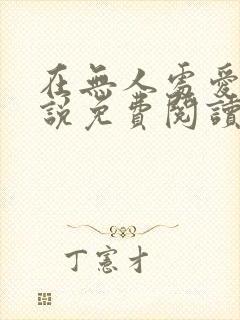 在无人处爱你小说免费阅读