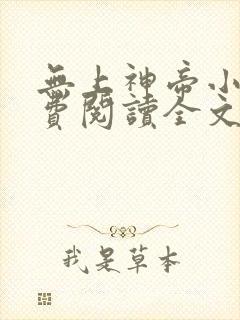 无上神帝小说免费阅读全文阅读封面