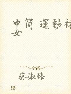 中筒 运动袜 女