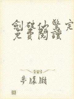 剑破仙惊完整版免费阅读封面