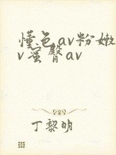 懂色av粉嫩av蜜臀av封面