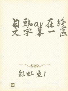 日韩av在线中文字幕一区二区三区