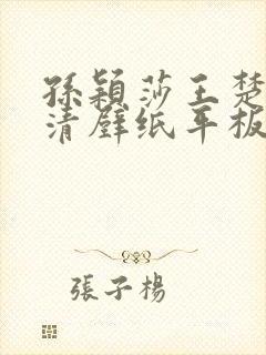 孙颖莎王楚钦高清壁纸平板