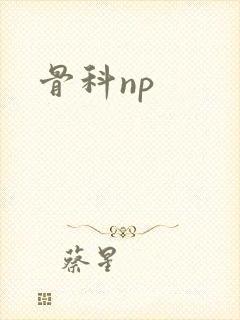 骨科np