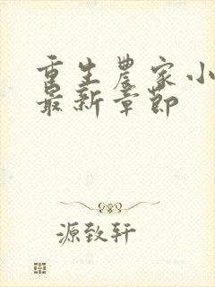 重生农家小娘子最新章节