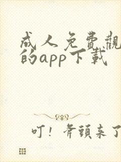 成人免费观看片的app下载