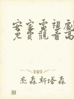 安家电视剧全集免费观看高清极速