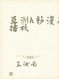 亚洲h动漫在线播放封面