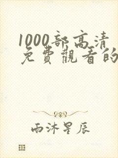 1000部高清免费观看的电视剧入口