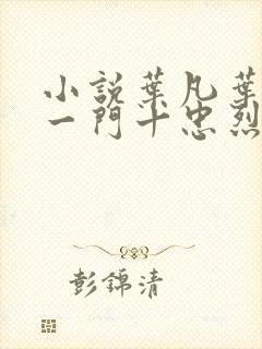 小说叶凡叶长风一门十忠烈