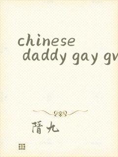 chinese daddy gay gv封面