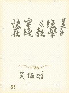 快穿《绝美白莲在线教学》