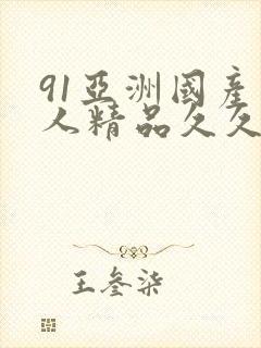 91亚洲国产成人精品久久久