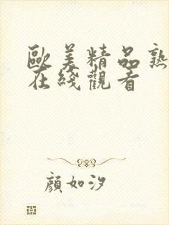 欧美精品熟妇乱在线观看