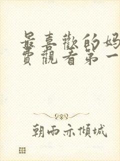 最喜欢的妈妈免费观看第一季动漫全集