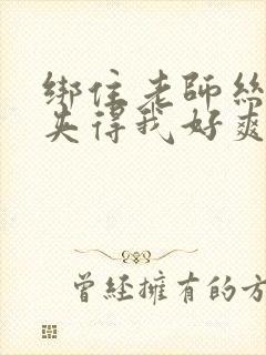 绑住老师丝袜脚夹得我好爽封面