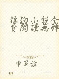 狼狗小说全文免费阅读无弹窗